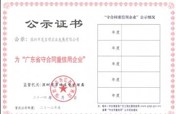 公司荣获“2013年度广东省守合同重信用企业”荣誉称号