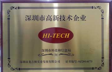 公司荣获“深圳市高新技术企业”荣誉称号