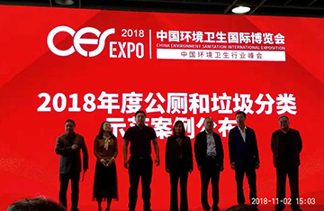 祝贺公司荣获2018中国城市环境卫生协会示范案例