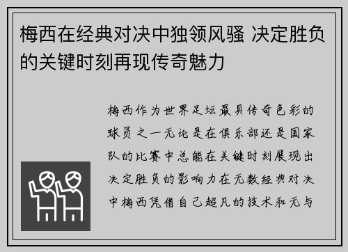 梅西在经典对决中独领风骚 决定胜负的关键时刻再现传奇魅力