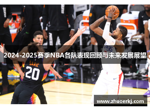 2024-2025赛季NBA各队表现回顾与未来发展展望