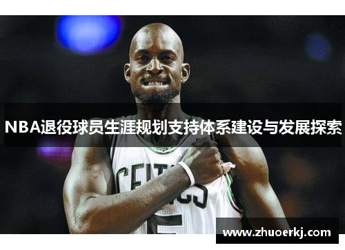 NBA退役球员生涯规划支持体系建设与发展探索