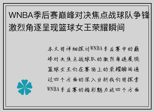 WNBA季后赛巅峰对决焦点战球队争锋激烈角逐呈现篮球女王荣耀瞬间