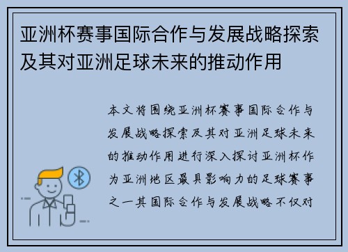 亚洲杯赛事国际合作与发展战略探索及其对亚洲足球未来的推动作用