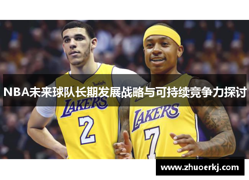 NBA未来球队长期发展战略与可持续竞争力探讨