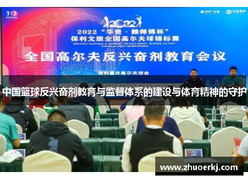 中国篮球反兴奋剂教育与监督体系的建设与体育精神的守护