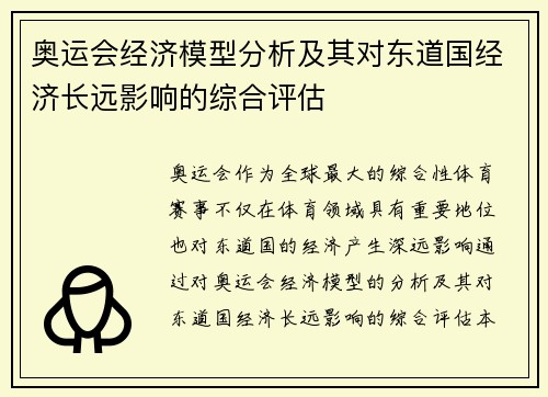 奥运会经济模型分析及其对东道国经济长远影响的综合评估