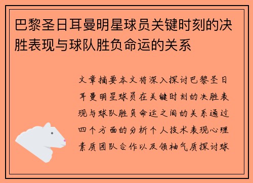 巴黎圣日耳曼明星球员关键时刻的决胜表现与球队胜负命运的关系