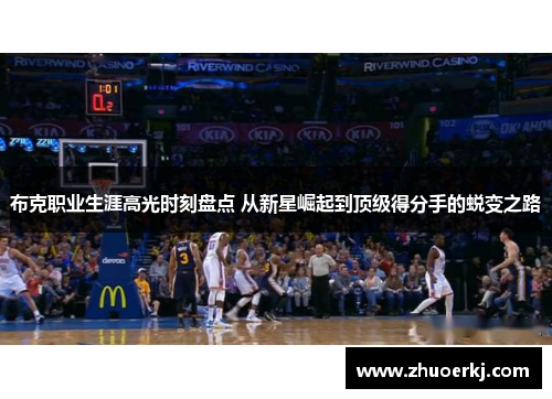 布克职业生涯高光时刻盘点 从新星崛起到顶级得分手的蜕变之路