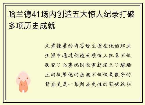 哈兰德41场内创造五大惊人纪录打破多项历史成就
