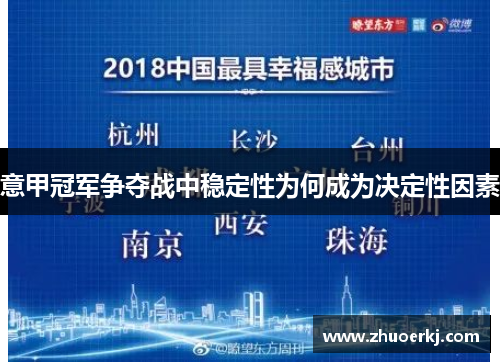 意甲冠军争夺战中稳定性为何成为决定性因素