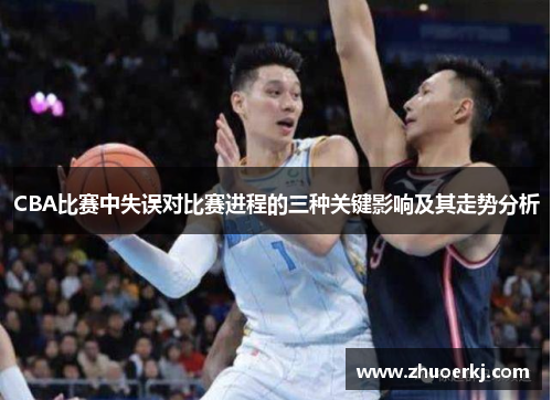 CBA比赛中失误对比赛进程的三种关键影响及其走势分析
