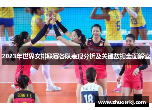 2023年世界女排联赛各队表现分析及关键数据全面解读
