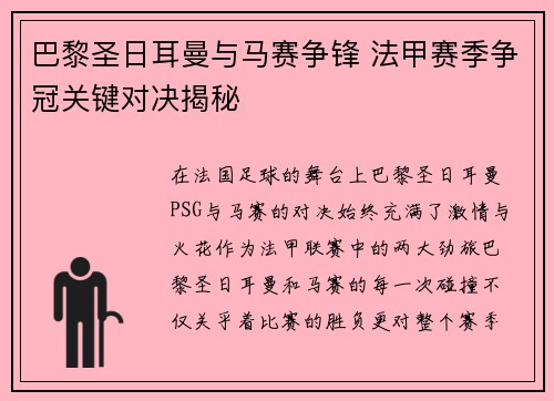 巴黎圣日耳曼与马赛争锋 法甲赛季争冠关键对决揭秘