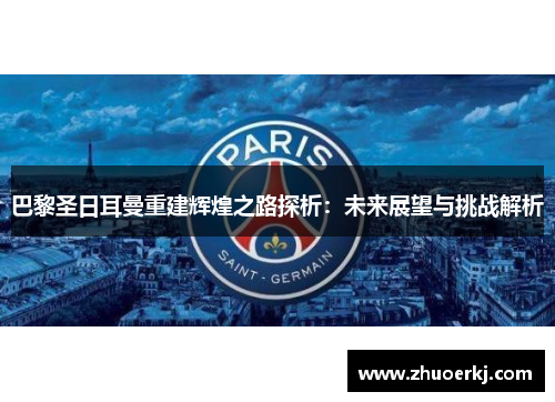 巴黎圣日耳曼重建辉煌之路探析：未来展望与挑战解析