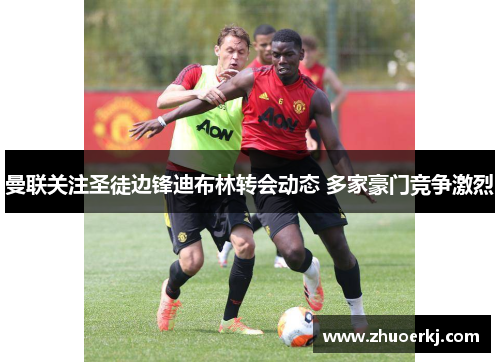曼联关注圣徒边锋迪布林转会动态 多家豪门竞争激烈