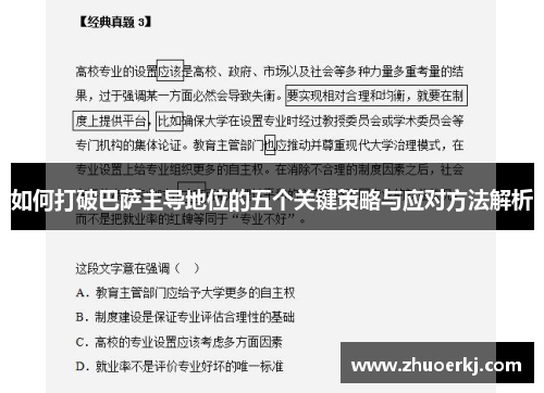 如何打破巴萨主导地位的五个关键策略与应对方法解析