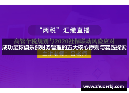 成功足球俱乐部财务管理的五大核心原则与实践探索