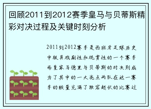 回顾2011到2012赛季皇马与贝蒂斯精彩对决过程及关键时刻分析