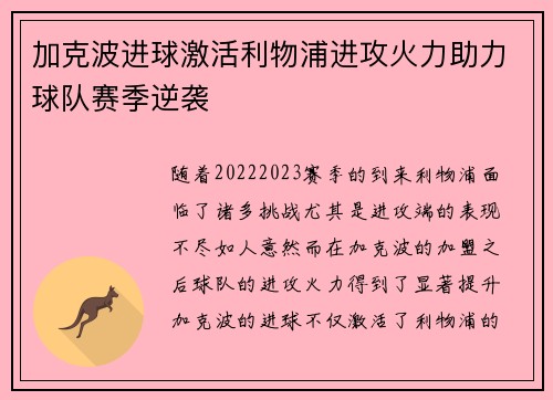 加克波进球激活利物浦进攻火力助力球队赛季逆袭