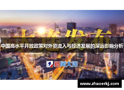 中国高水平开放政策对外资流入与经济发展的深远影响分析