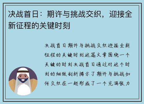 决战首日：期许与挑战交织，迎接全新征程的关键时刻