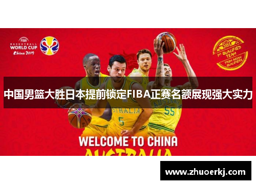 中国男篮大胜日本提前锁定FIBA正赛名额展现强大实力