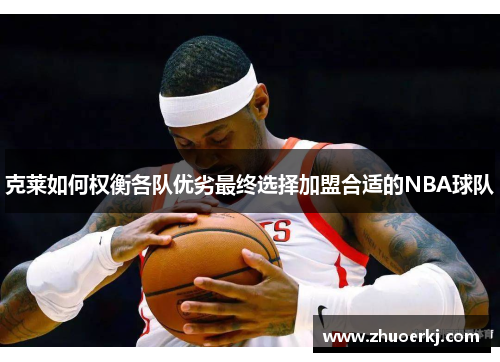 克莱如何权衡各队优劣最终选择加盟合适的NBA球队