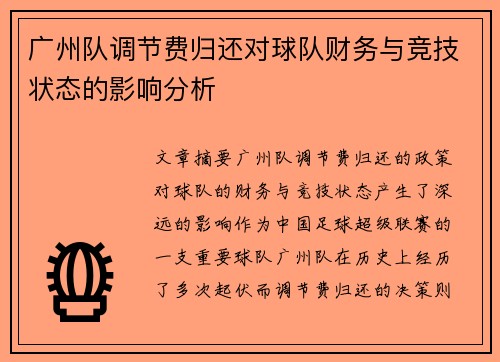 广州队调节费归还对球队财务与竞技状态的影响分析