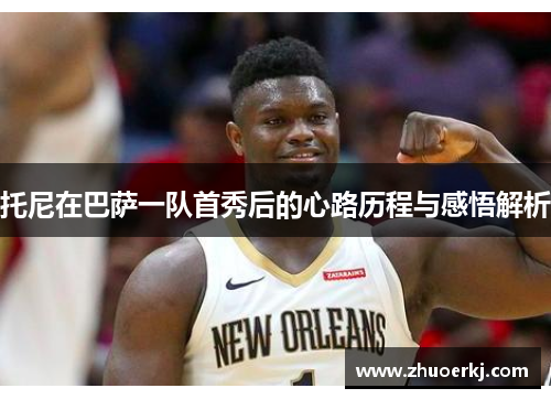 托尼在巴萨一队首秀后的心路历程与感悟解析
