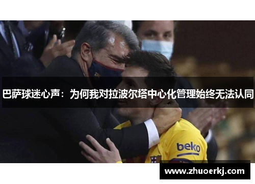 巴萨球迷心声：为何我对拉波尔塔中心化管理始终无法认同