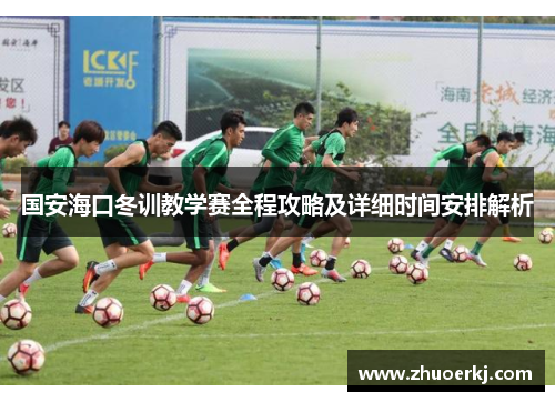 国安海口冬训教学赛全程攻略及详细时间安排解析
