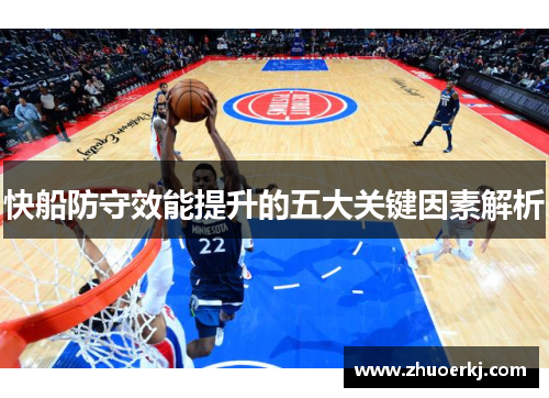 快船防守效能提升的五大关键因素解析