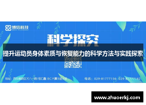 提升运动员身体素质与恢复能力的科学方法与实践探索