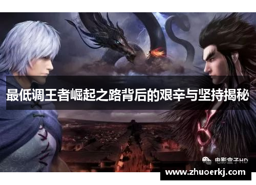 最低调王者崛起之路背后的艰辛与坚持揭秘