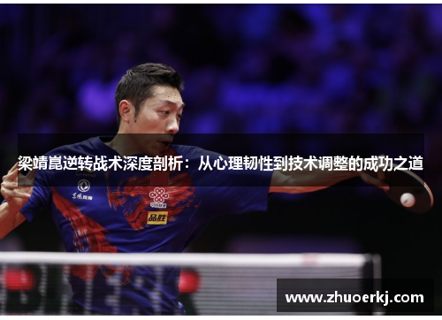 梁靖崑逆转战术深度剖析:从心理韧性到技术调整的成功之道