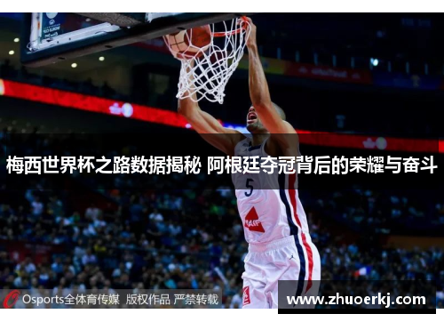 梅西世界杯之路数据揭秘 阿根廷夺冠背后的荣耀与奋斗