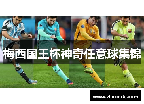 梅西国王杯神奇任意球集锦