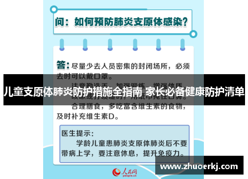 儿童支原体肺炎防护措施全指南 家长必备健康防护清单