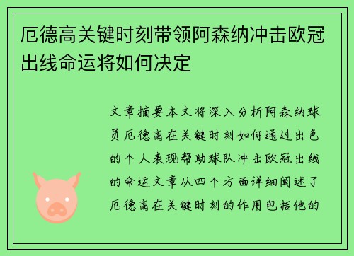 厄德高关键时刻带领阿森纳冲击欧冠出线命运将如何决定