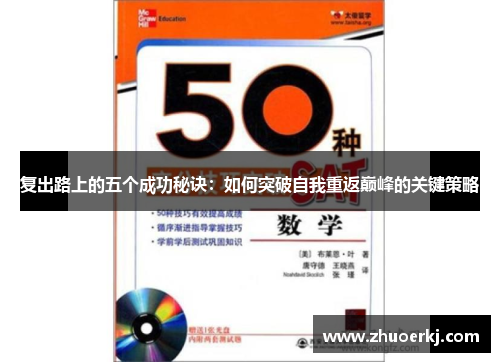 复出路上的五个成功秘诀:如何突破自我重返巅峰的关键策略