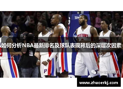 如何分析NBA最新排名及球队表现背后的深层次因素