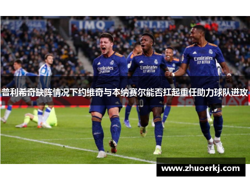 普利希奇缺阵情况下约维奇与本纳赛尔能否扛起重任助力球队进攻