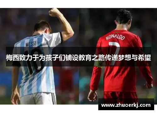 梅西致力于为孩子们铺设教育之路传递梦想与希望
