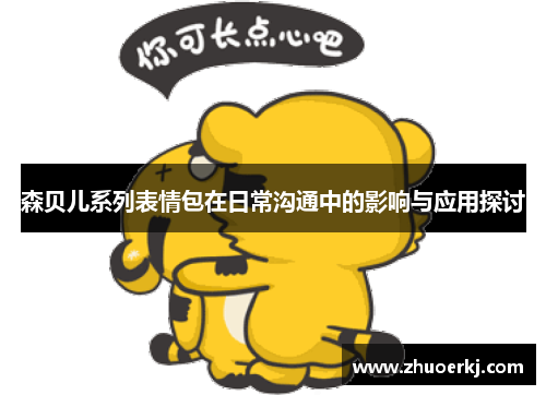 森贝儿系列表情包在日常沟通中的影响与应用探讨