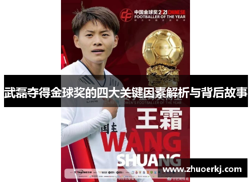 武磊夺得金球奖的四大关键因素解析与背后故事