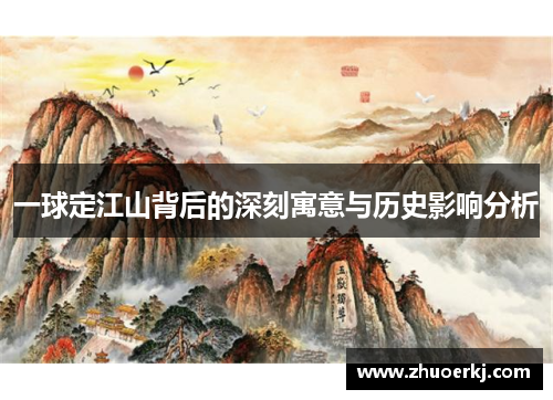 一球定江山背后的深刻寓意与历史影响分析