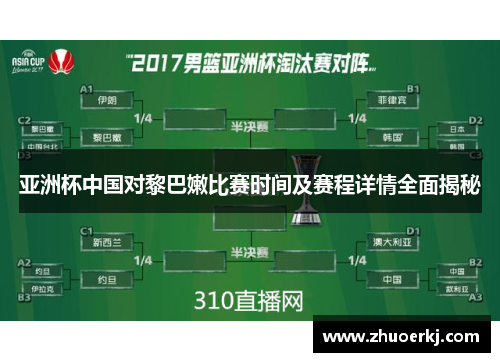 亚洲杯中国对黎巴嫩比赛时间及赛程详情全面揭秘
