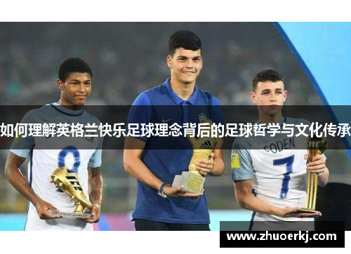 如何理解英格兰快乐足球理念背后的足球哲学与文化传承