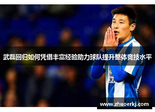 武磊回归如何凭借丰富经验助力球队提升整体竞技水平